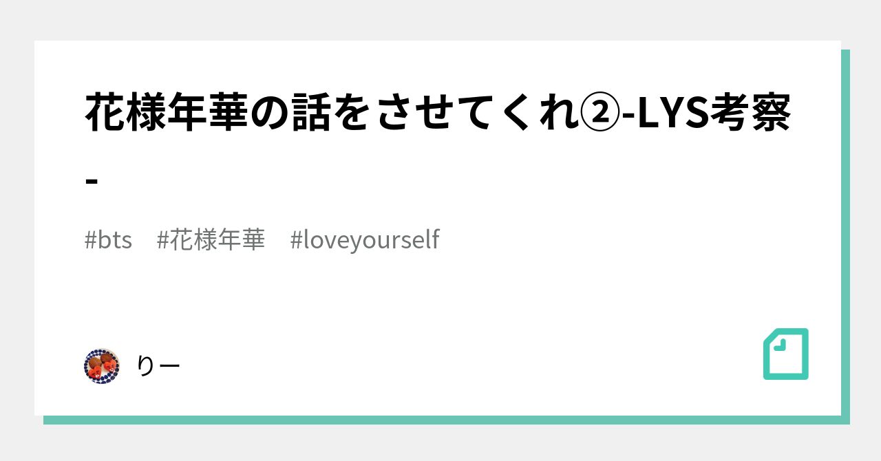 花様年華の話をさせてくれ②-LYS考察-｜りー