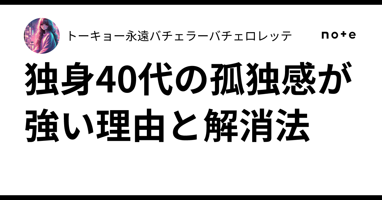 独身40代の孤独感が強い理由と解消法｜トーキョー永遠バチェラーバ
