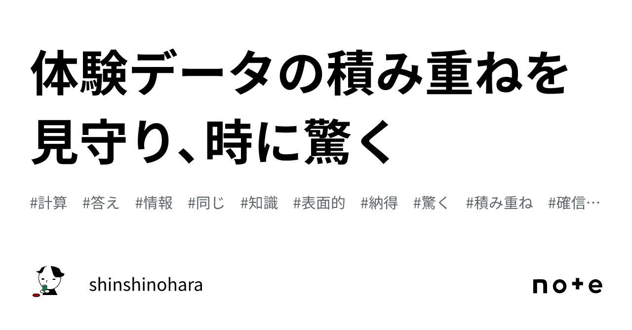 体験データの積み重ねを見守り、時に驚く｜shinshinohara 8908