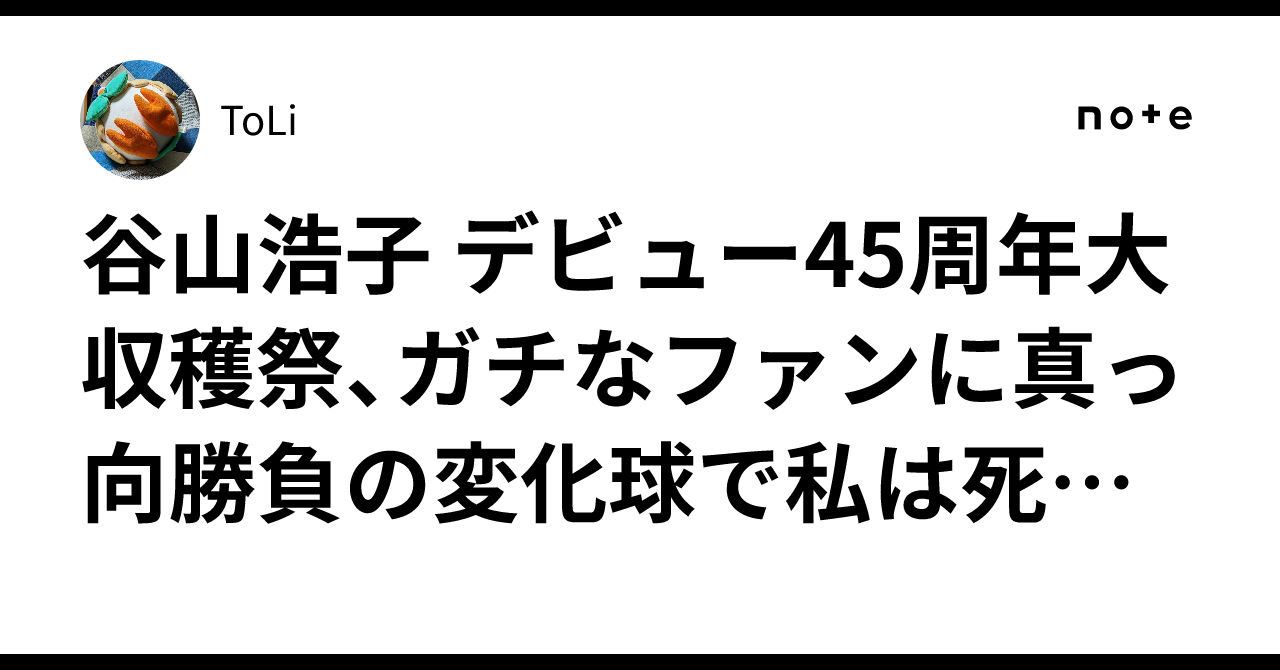 谷山浩子 デビュー45周年大収穫祭、ガチなファンに真っ向勝負の変化球