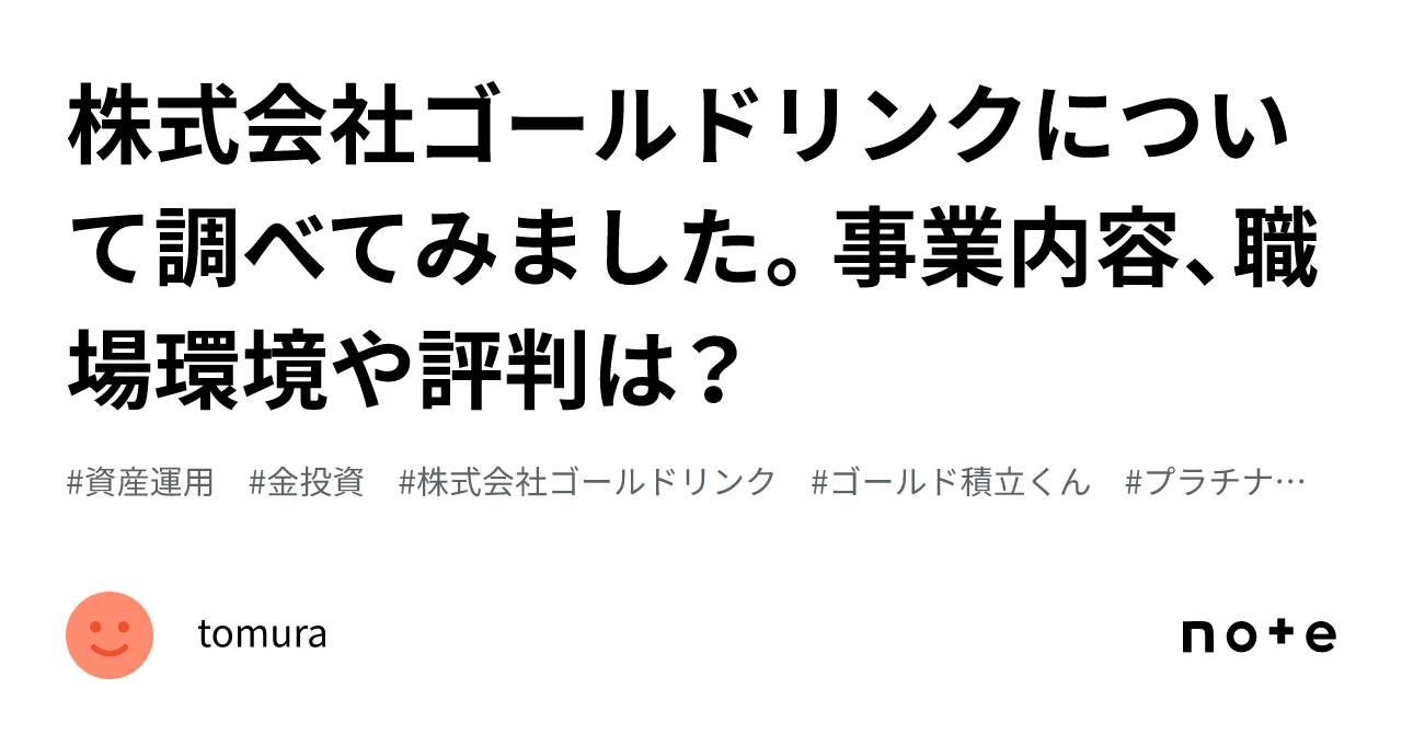 株式会社ゴールドリンクについて調べてみました。事業内容、職場環境や評判は？｜tomura