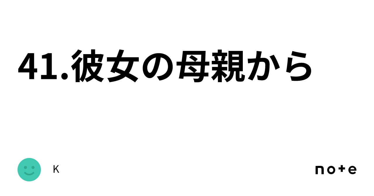 41 彼女の母親から｜k