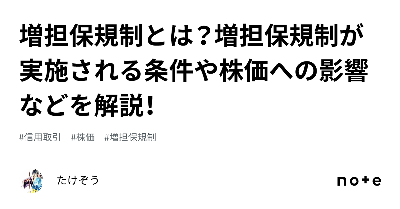 増担保規制とは？増担保規制が実施される条件や株価への影響などを解説！｜たけぞう