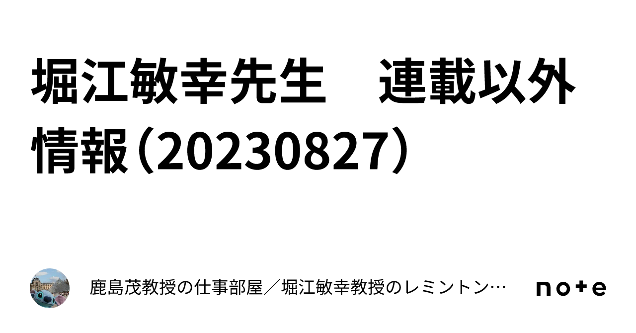 堀江敏幸先生 連載以外情報（20230827）｜鹿島茂教授の仕事部屋／堀江敏幸教授のレミントン・ポータブル