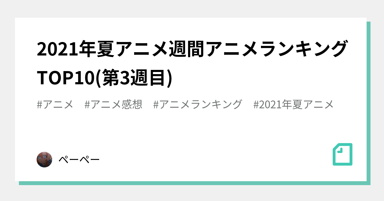 21年夏アニメ週間アニメランキングtop10 第3週目 ペーペー Note