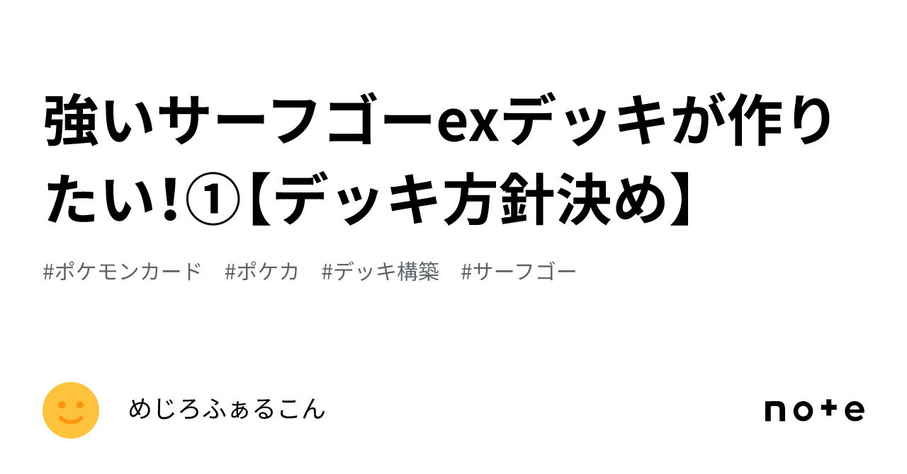 強いサーフゴーexデッキが作りたい！①【デッキ方針決め】｜めじろふぁ