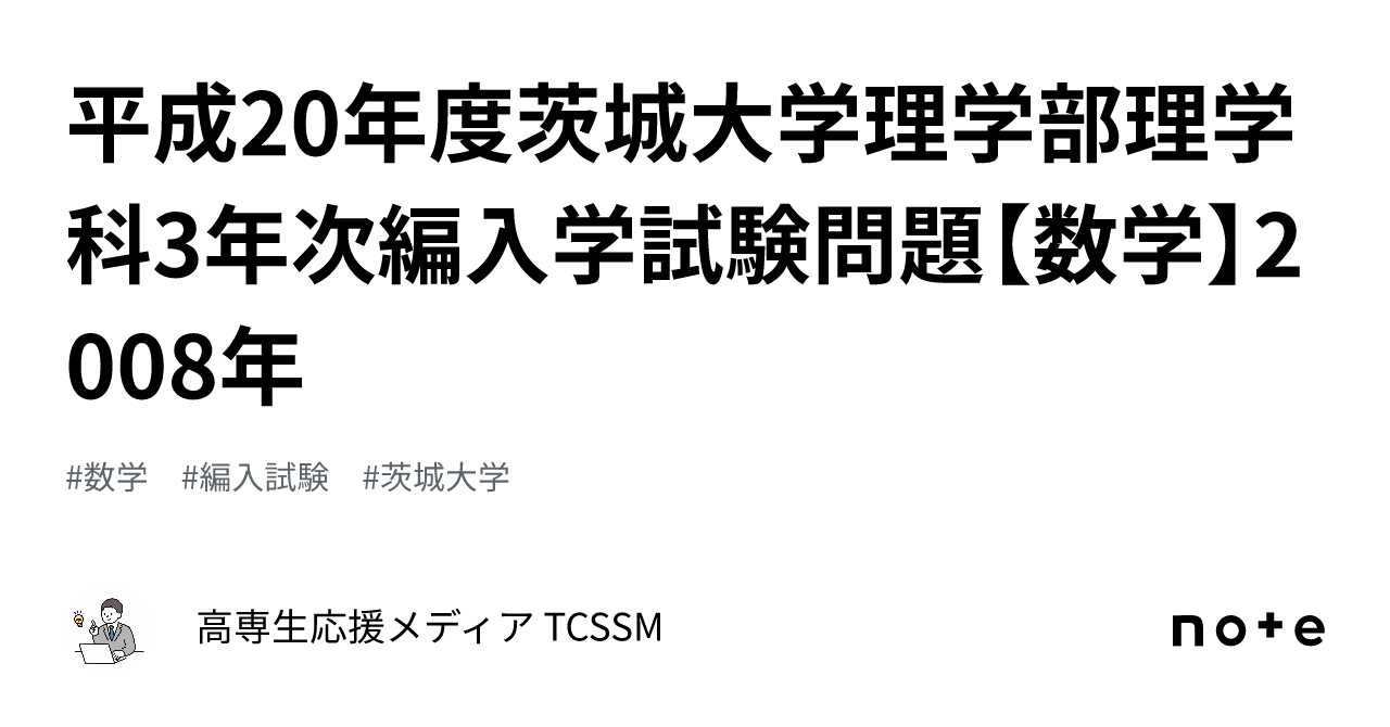 平成20年度茨城大学理学部理学科3年次編入学試験問題【数学】2008年