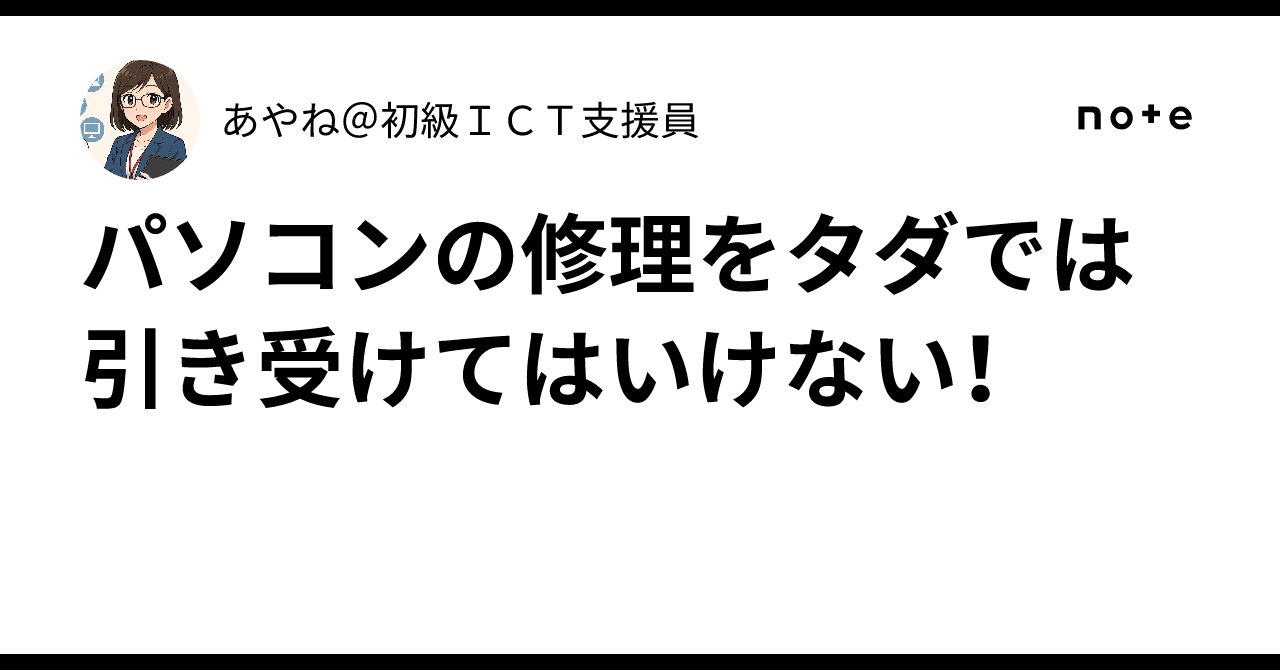 パソコンの修理をタダでは引き受けてはいけない！｜あやね＠初級