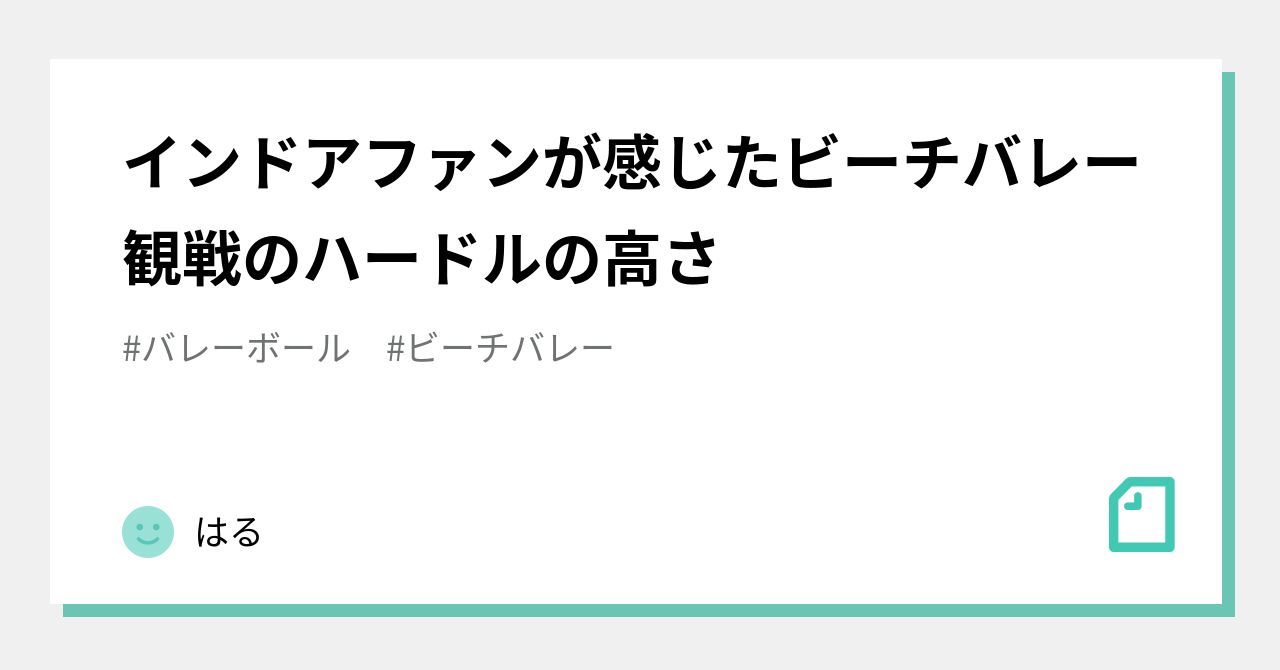 インドアファンが感じたビーチバレー観戦のハードルの高さ はる Note