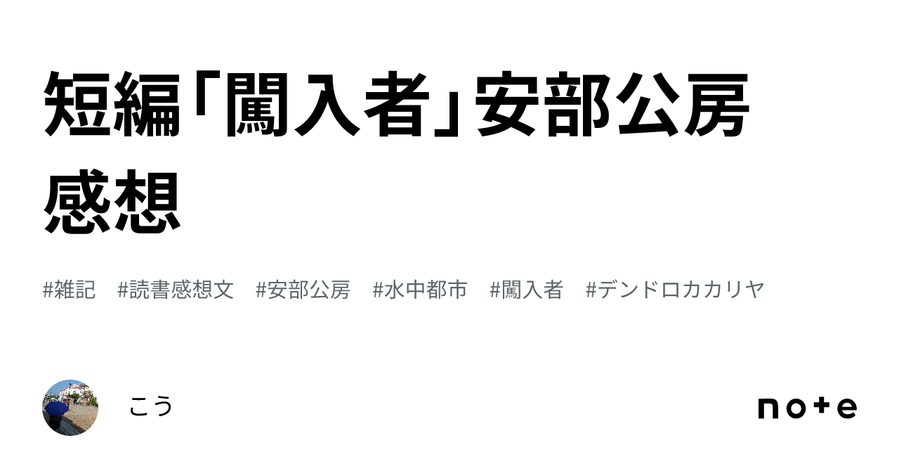 短編「闖入者」安部公房 感想|こう