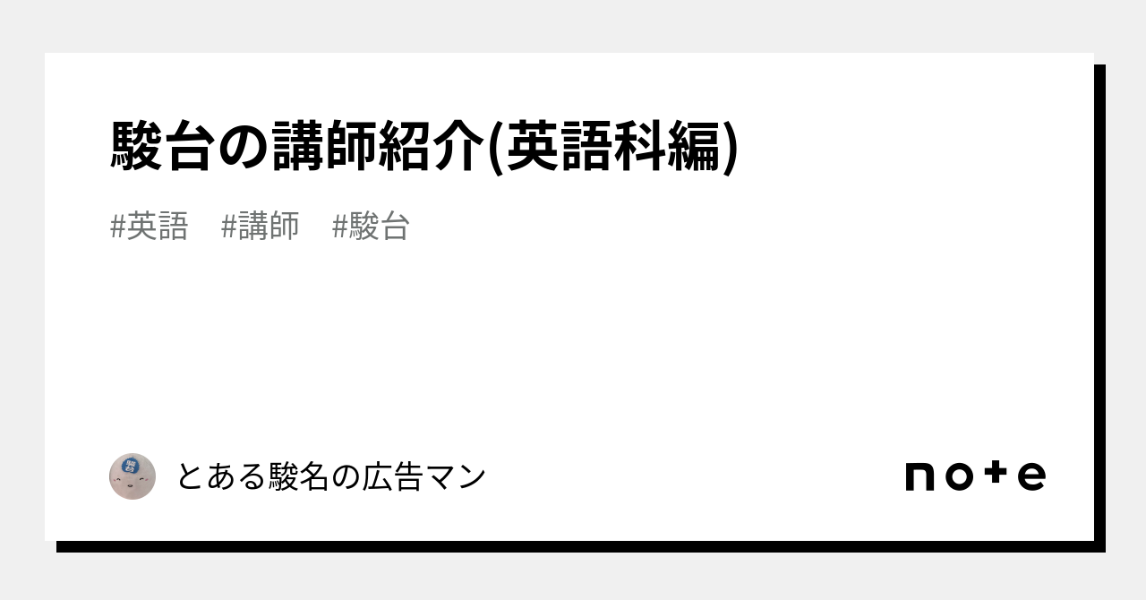 駿台の講師紹介(英語科編)｜とある駿名の広告マン