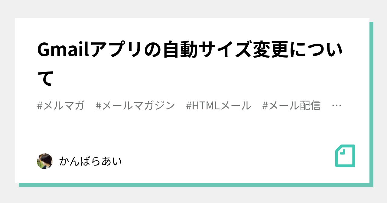 Gmailアプリの自動サイズ変更について かんばらあい Note