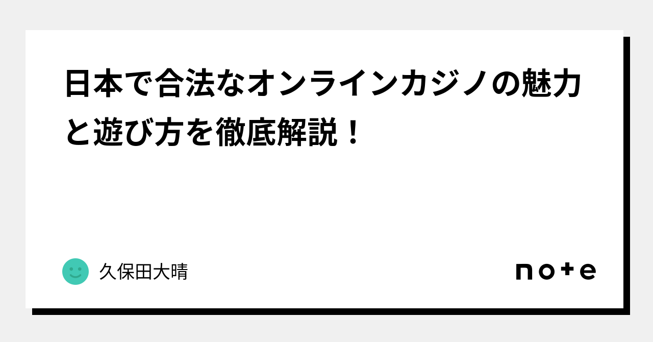 日本で合法なオンラインカジノの魅力と遊び方を徹底解説！｜久保田大晴