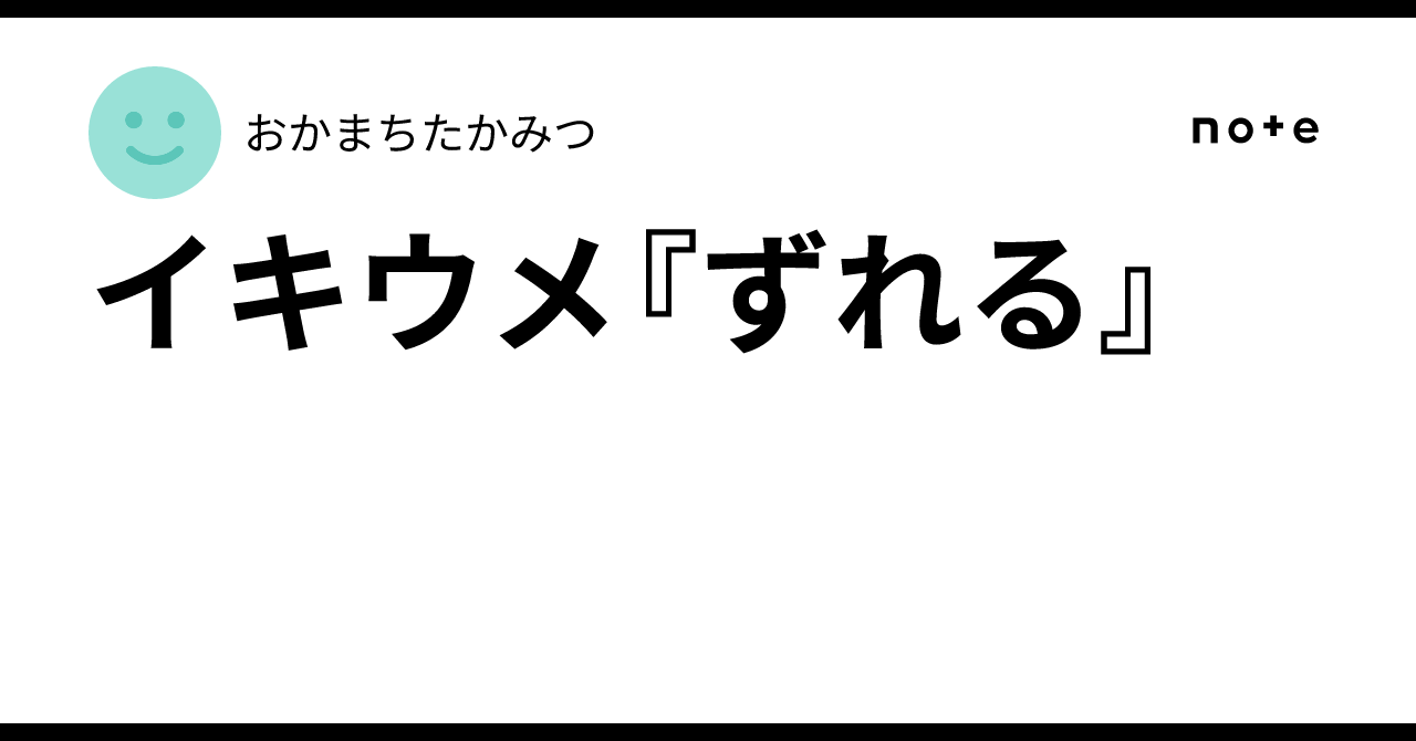 イキウメ『ずれる』|おかまちたかみつ