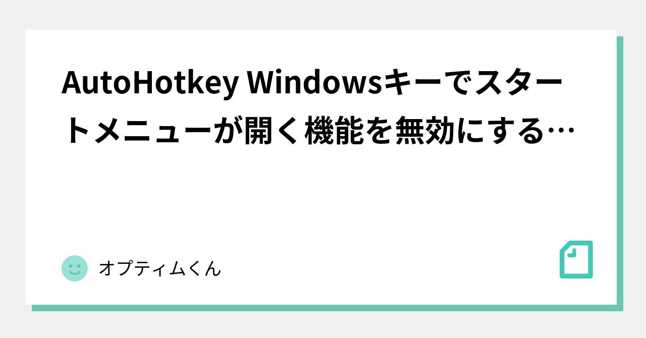 AutoHotkey Windowsキーでスタートメニューが開く機能を無効にする方法（ショートカットは有効）｜オプティムくん