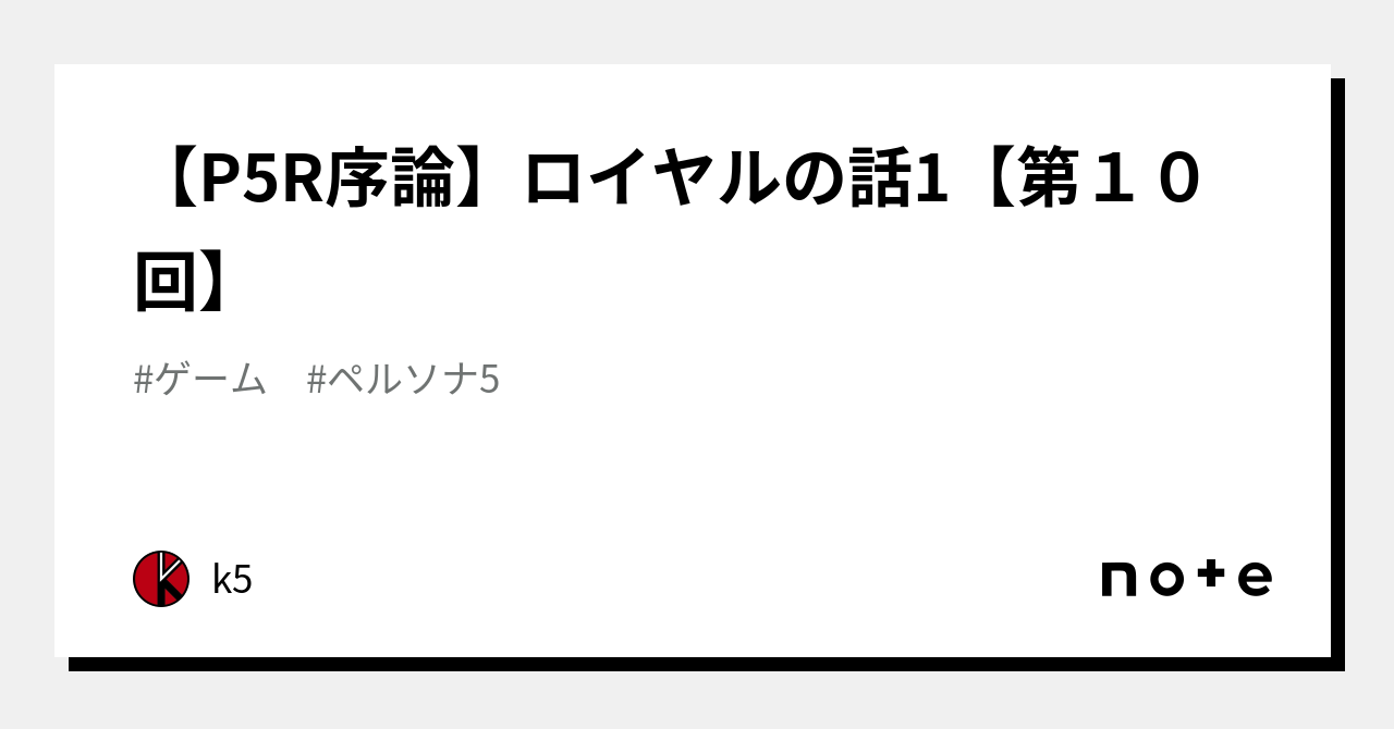 【P5R序論】ロイヤルの話1【第10回】｜k5