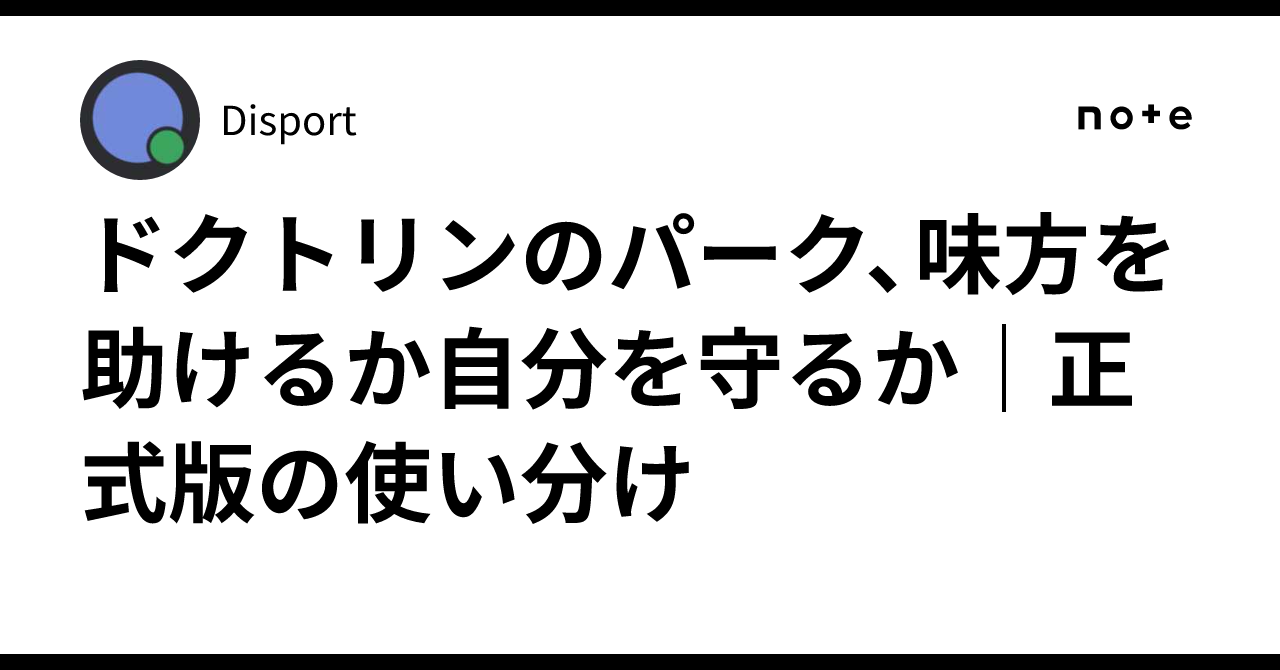 ドクトリンのパーク、味方を助けるか自分を守るか｜正式版の使い分け