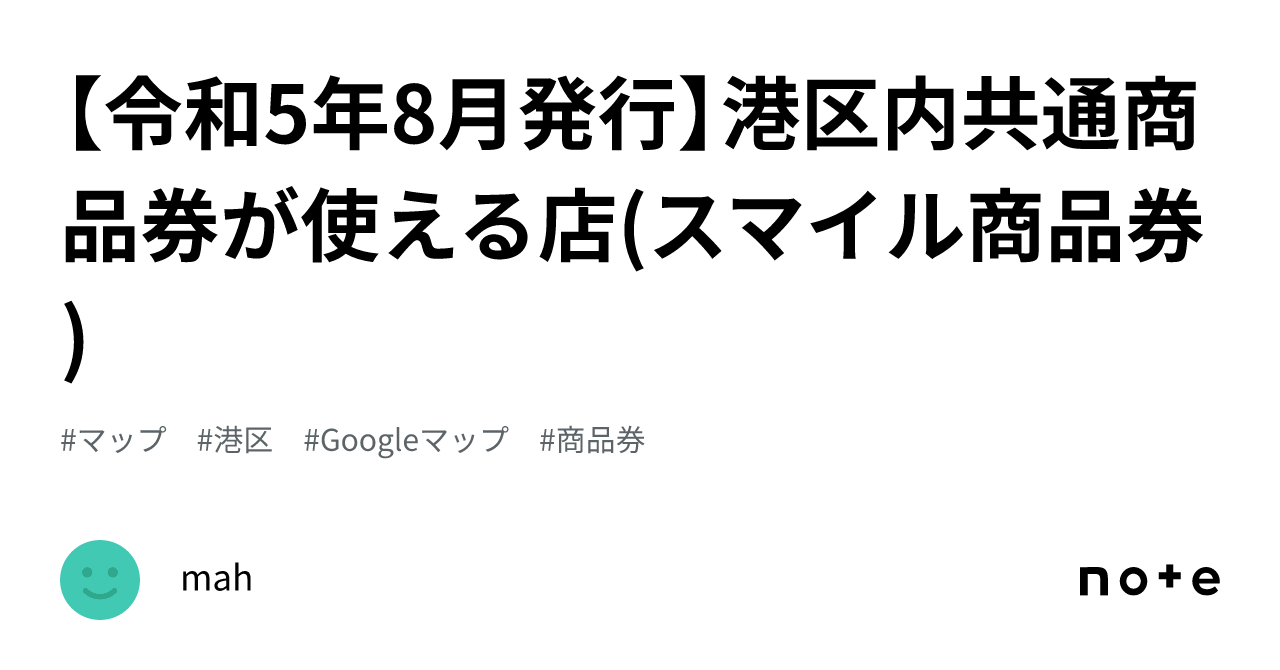 令和5年8月発行】港区内共通商品券が使える店(スマイル商品券)｜mah