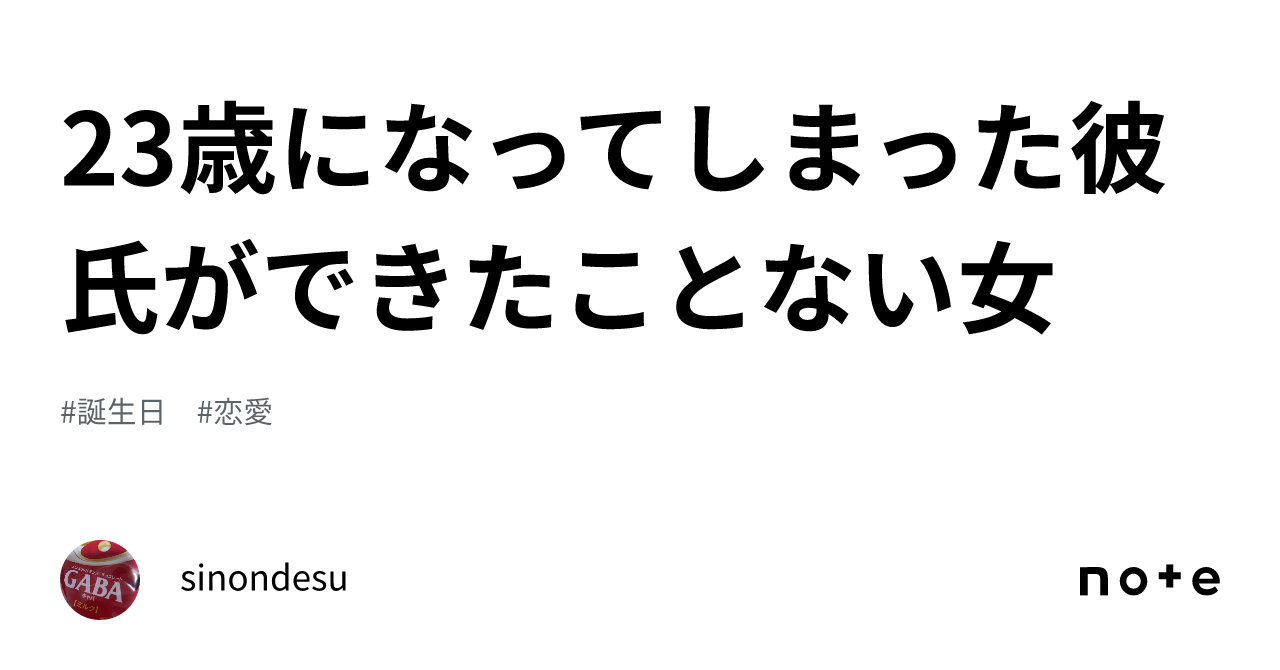 23歳になってしまった彼氏ができたことない女｜sinondesu 5967