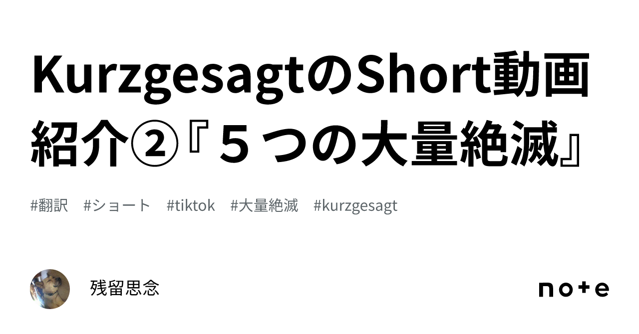 KurzgesagtのShort動画紹介②『5つの大量絶滅』 ｜残留思念