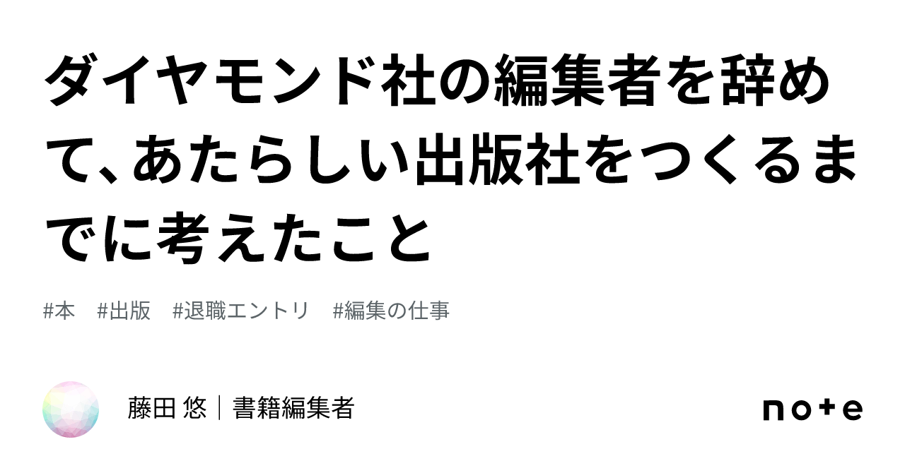 ダイヤモンド社の編集者を辞めて、あたらしい出版社をつくるまでに考えたこと｜藤田 悠｜書籍編集者