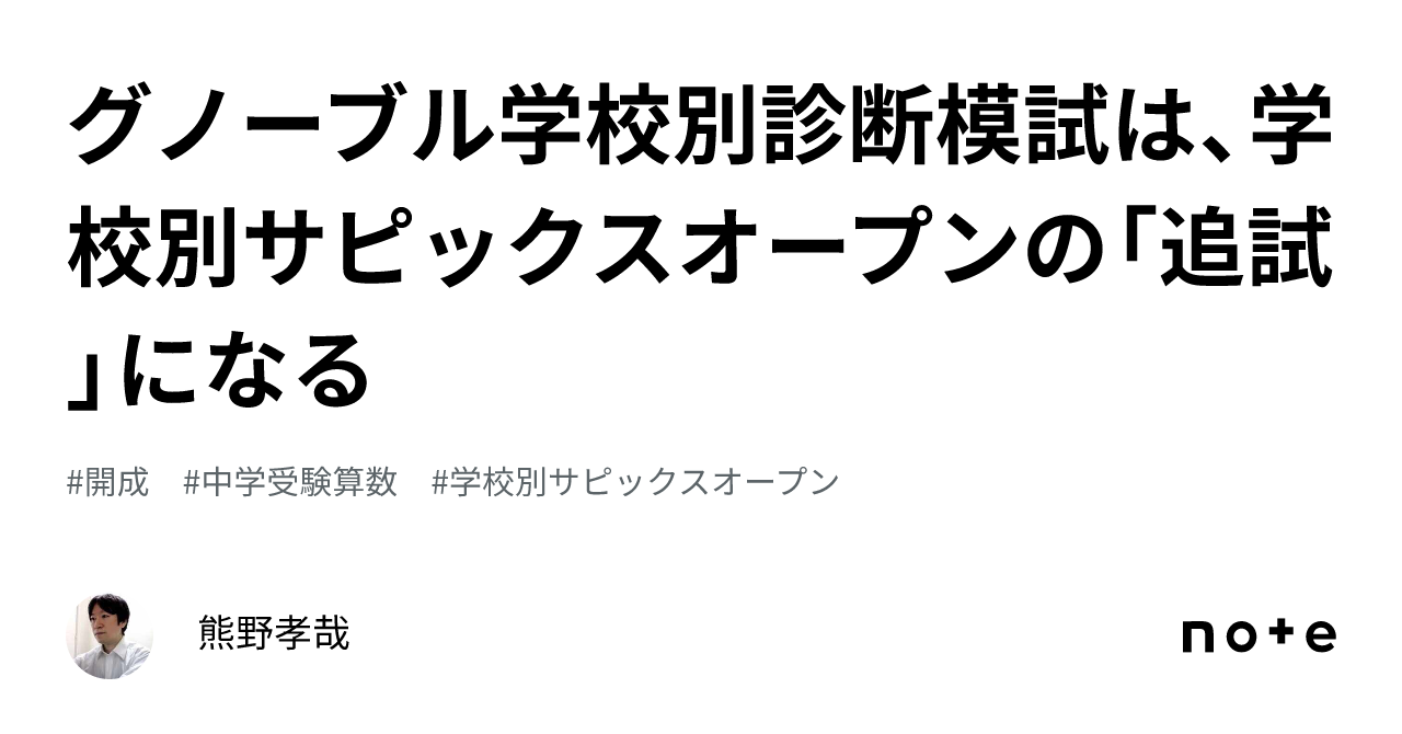 グノーブル学校別診断模試は、学校別サピックスオープンの「追試」になる｜熊野孝哉