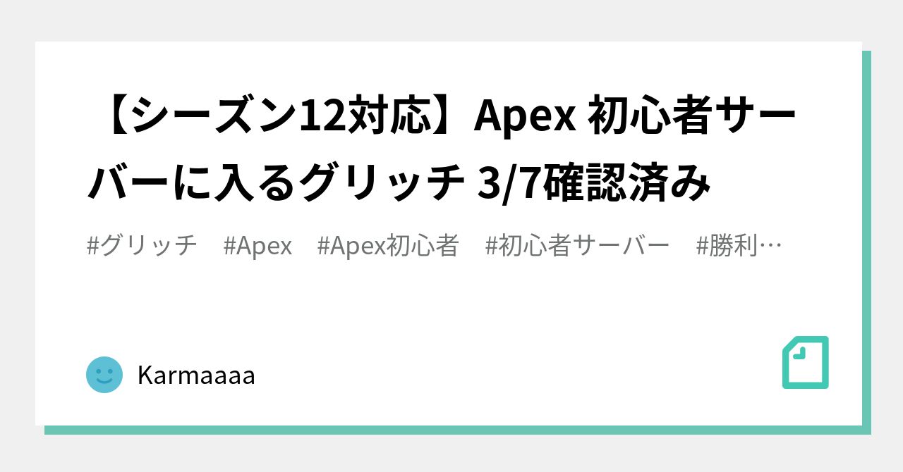 シーズン12対応 Apex 初心者サーバーに入るグリッチ 3 7確認済み Karmaaaa Note