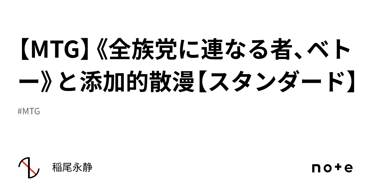 MTG】《全族党に連なる者、ベトー》と添加的散漫【スタンダード