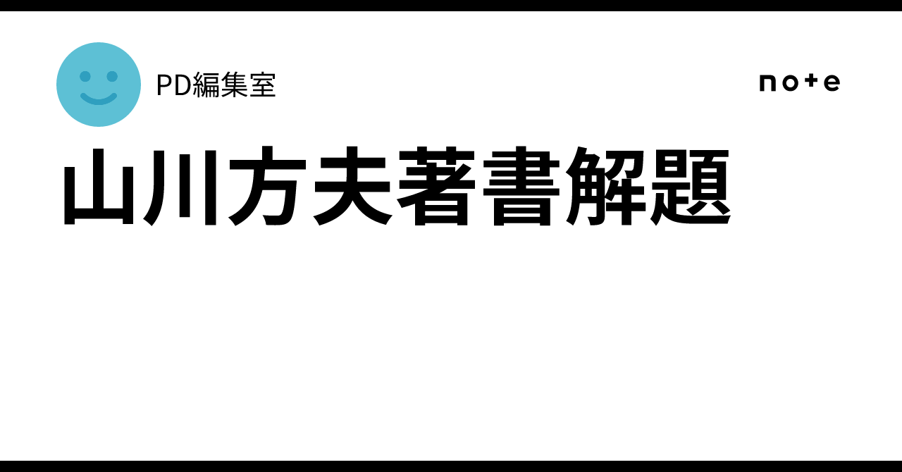 山川方夫著書解題｜PD編集室