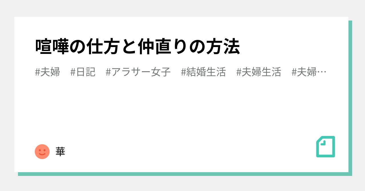 喧嘩の仕方と仲直りの方法 華 Note