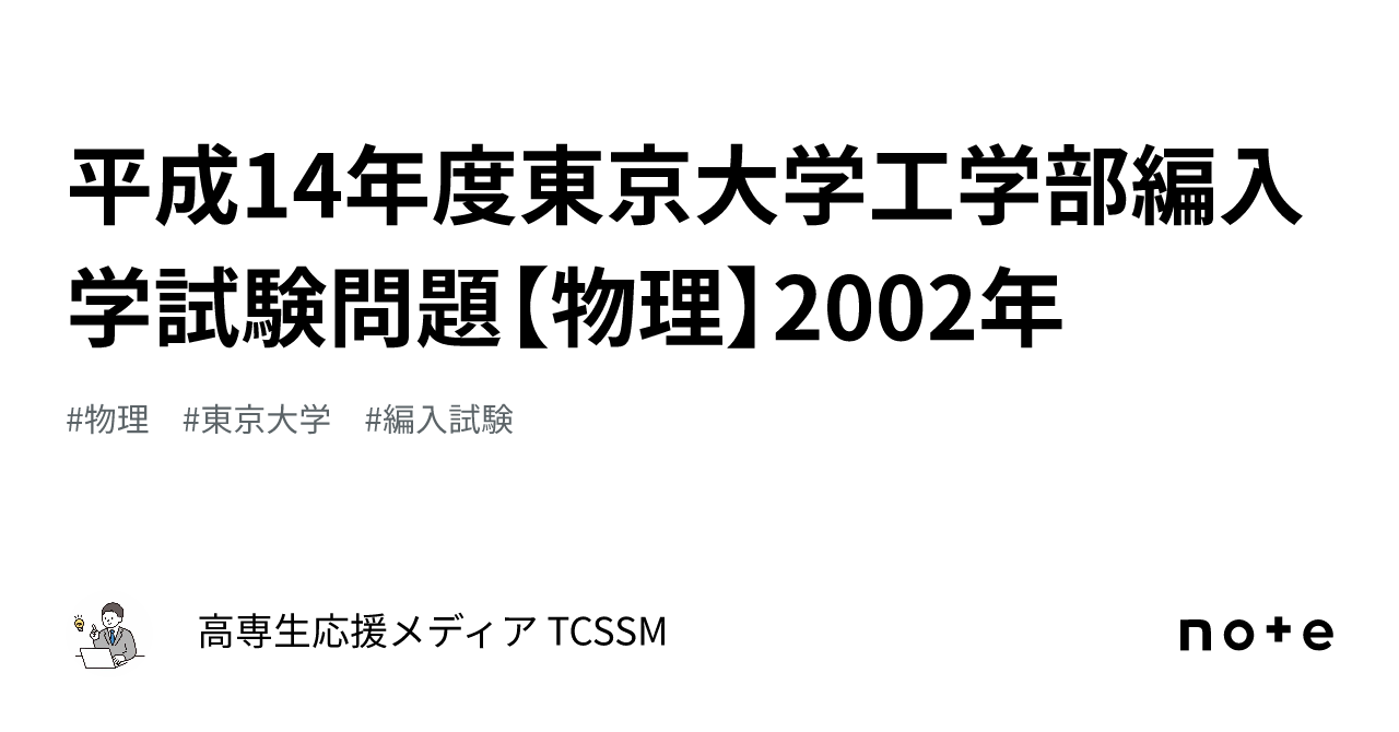 東京大学工学部 編入学試験過去問 16年分！！ - 参考書