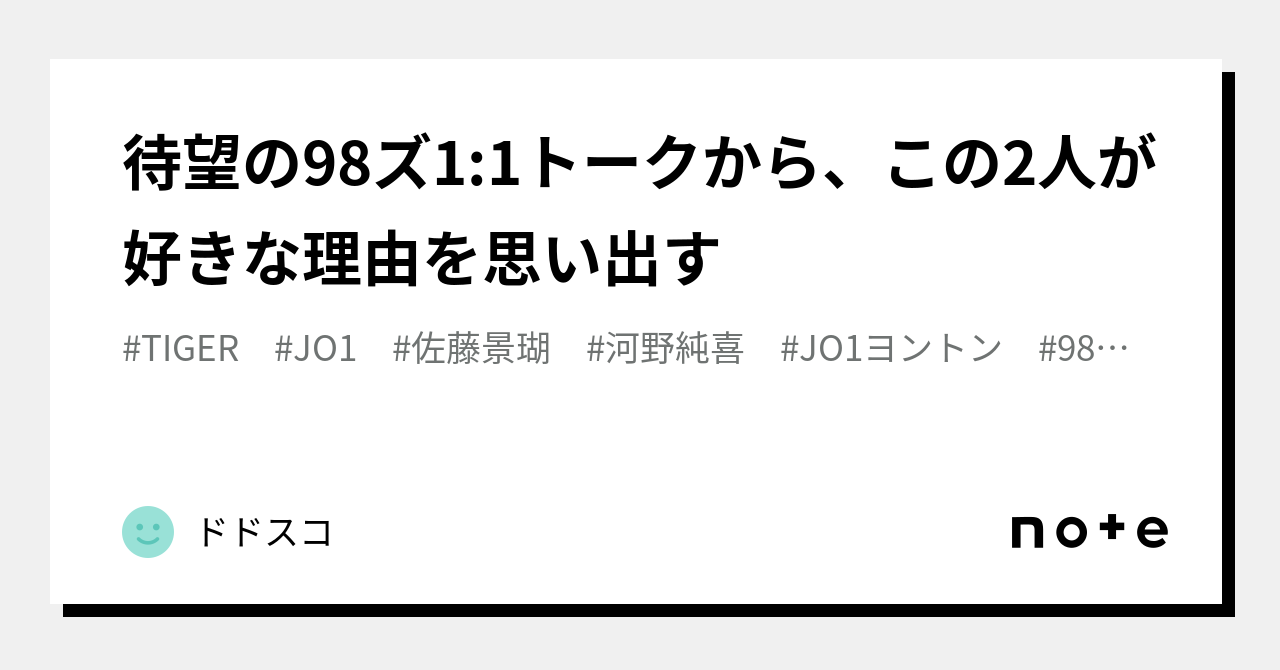 待望の98ズ1:1トークから、この2人が好きな理由を思い出す｜ドドスコ