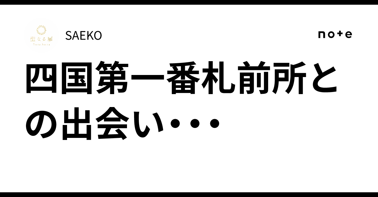 四国第一番札前所との出会い・・・|SAEKO