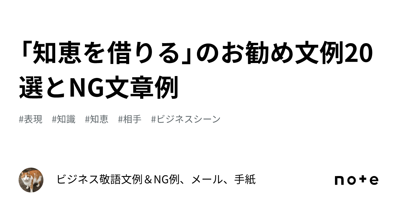 知恵を借りる」のお勧め文例20選とNG文章例｜ビジネス敬語文例＆NG例、メール、手紙