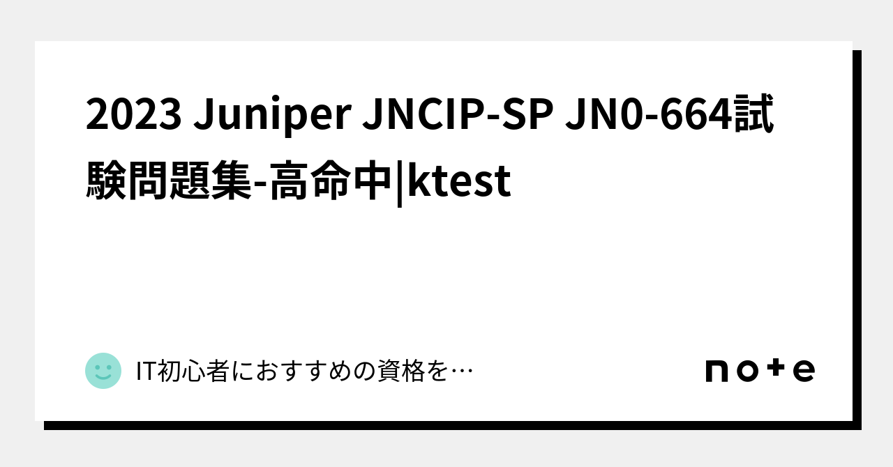 2023 Juniper JNCIP-SP JN0-664試験問題集-高命中|ktest｜IT初心者におすすめの資格を紹介