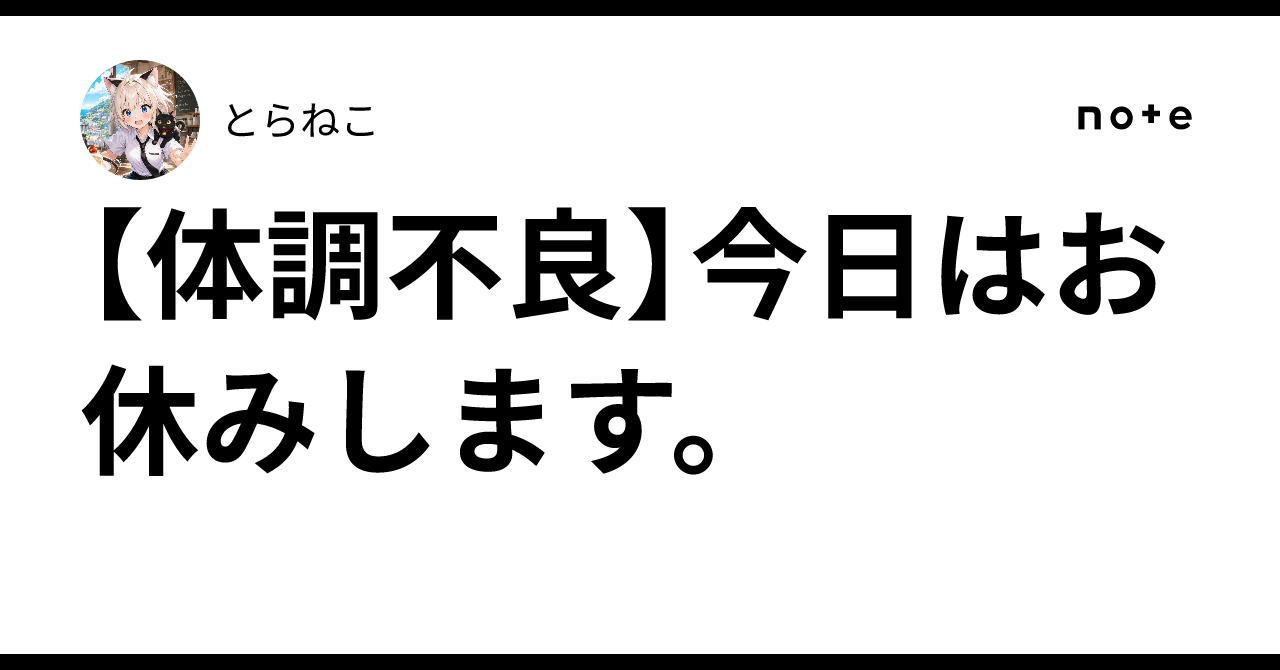 体調不良】今日はお休みします。｜とらねこ