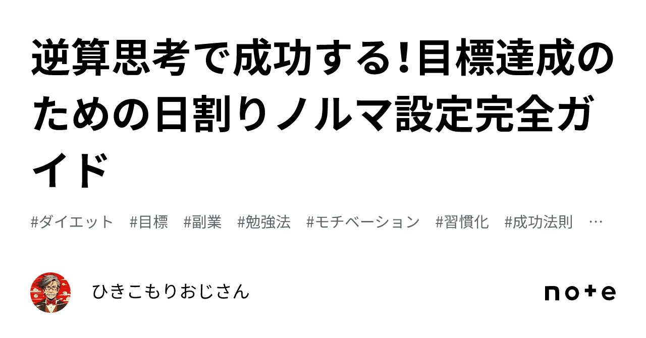 逆算思考で成功する!目標達成のための日割りノルマ設定完全ガイド|ひきこもりおじさん