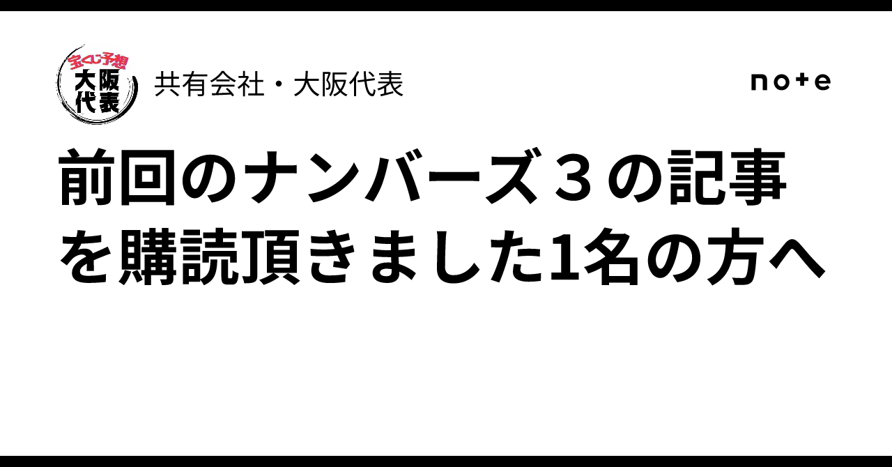 前回のナンバーズ3の記事を購読頂きました1名の方へ|共有会社・大阪代表