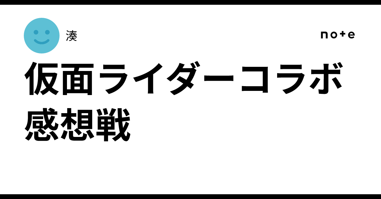 仮面ライダーコラボ感想戦