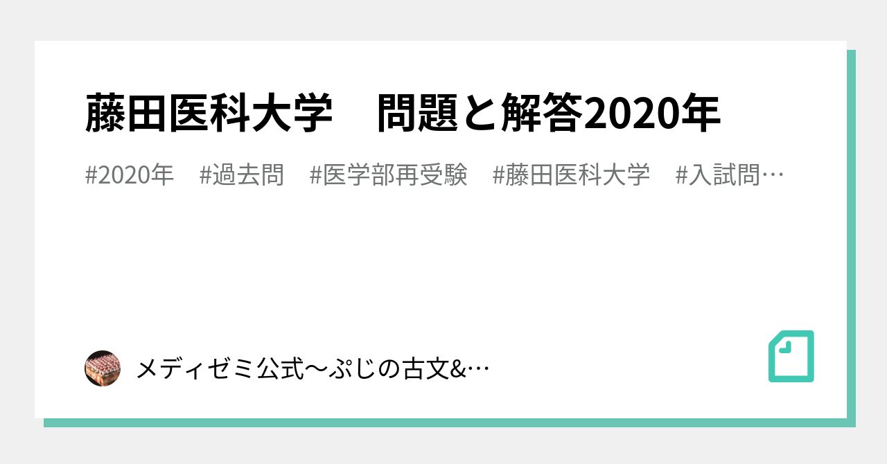 藤田医科大学 問題と解答2020年｜総合学習塾ＪＹＴＭ公式（YMS提携・寺子屋ここや提携）