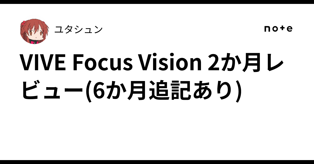 VIVE Focus Vision 2か月レビュー(6か月追記あり)｜ユタシュン