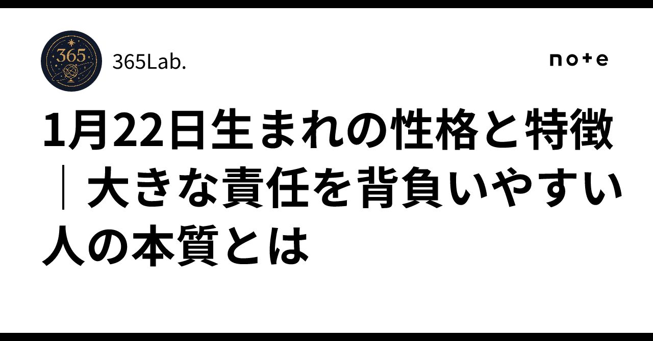 1月22日生まれの性格と特徴|大きな責任を背負いやすい人の本質とは|365Lab.