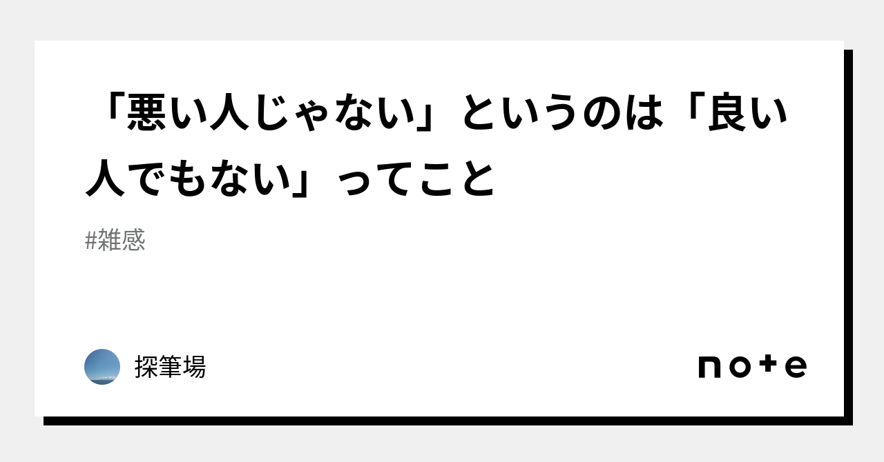 「悪い人じゃない」というのは「良い人でもない」ってこと｜探筆場