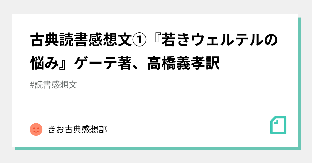 古典読書感想文 若きウェルテルの悩み ゲーテ著 高橋義孝訳 きお古典感想部 Note