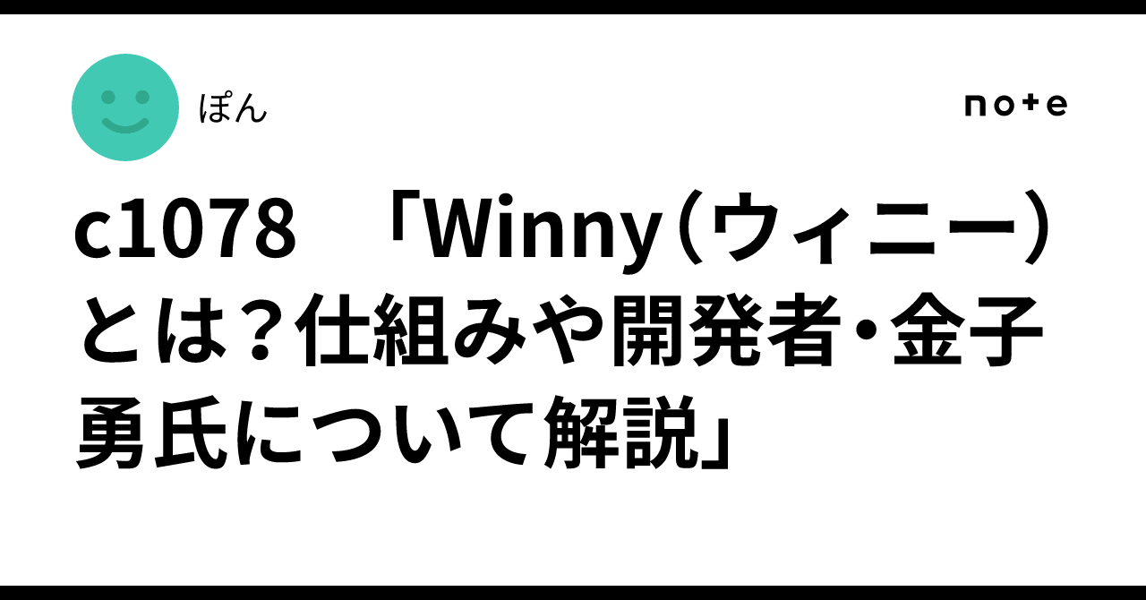 c1078 「Winny（ウィニー）とは？仕組みや開発者・金子勇氏について解説」｜ぽん
