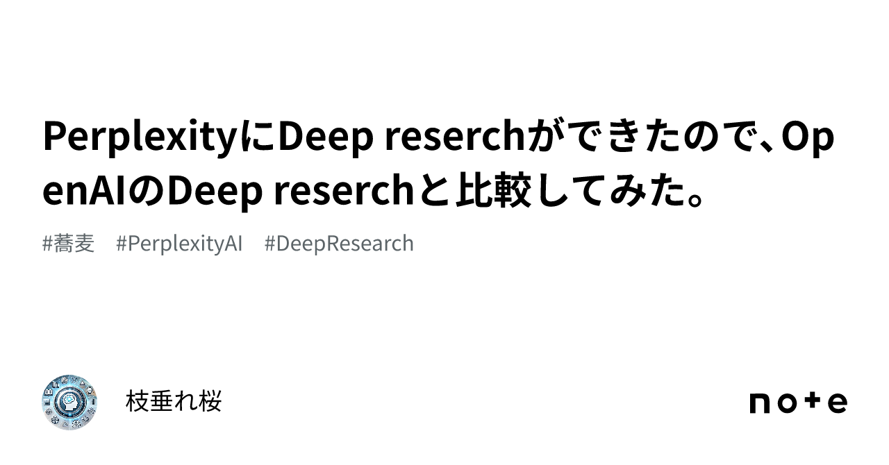 PerplexityにDeep reserchができたので、OpenAIのDeep reserchと比較してみた。｜枝垂れ桜