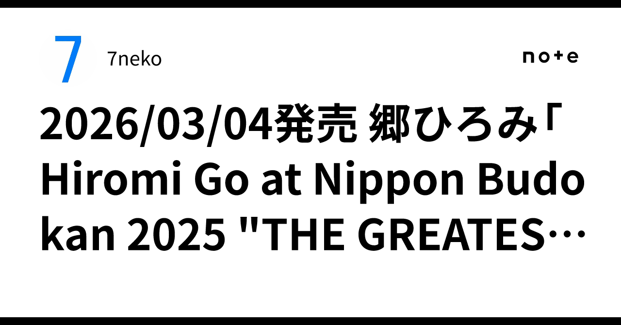 2026/03/04発売 郷ひろみ「Hiromi Go at Nippon Budokan 2025 