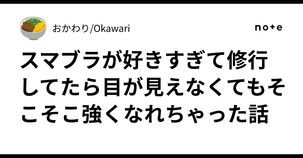 スマブラが好きすぎて修行してたら目が見えなくてもそこそこ強くなれちゃった話