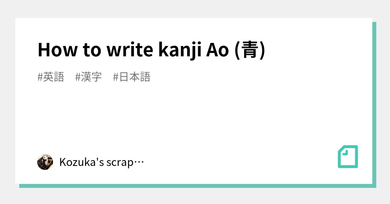 How to write kanji Ao (青)｜Kozuka