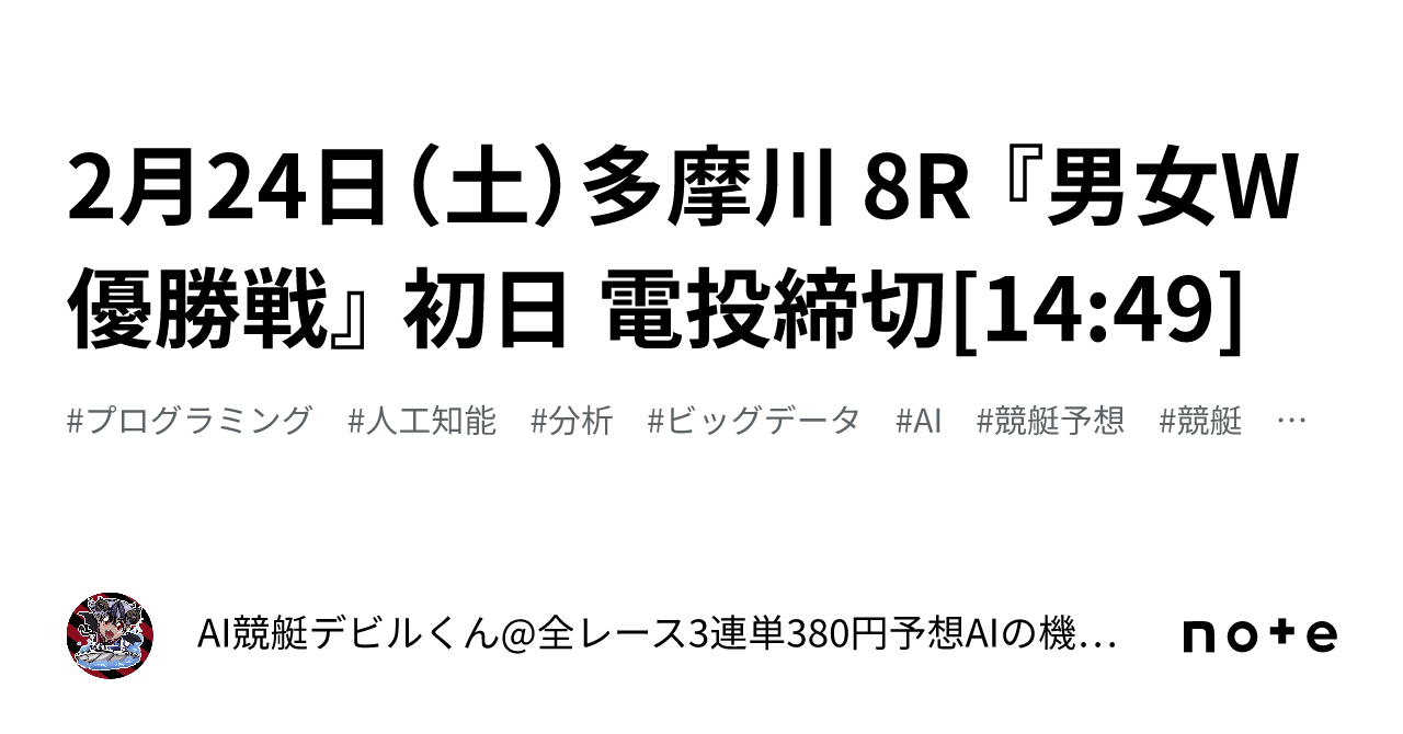 2月24日（土）多摩川 8r 『男女w優勝戦』 初日 電投締切[14 49]｜ai競艇デビルくん 全レース3連単380円予想 Aiの機械学習で驚異の的中率＆回収率 フォロバ100